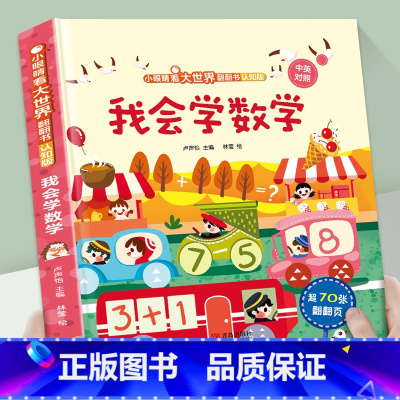 我会学数学 [正版]我会认数字绘本幼儿园阅读书籍 小眼睛看大世界翻翻书情景认知书籍 一岁半两岁三岁宝宝书本早教撕不烂1-