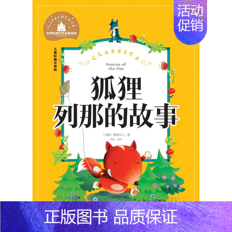 [正版]28元任选4本图书 狐狸列那的故事 儿童彩图注音版世界经典文学名著宝库 北京日报出版社