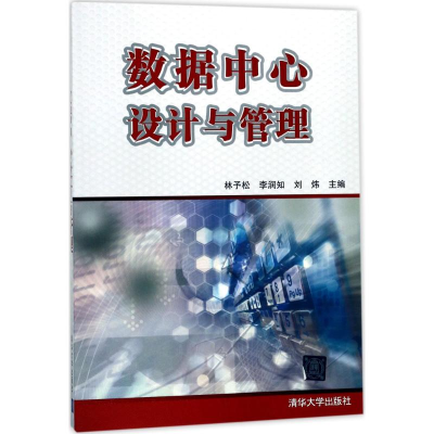 醉染图书数据中心设计与管理9787302479741