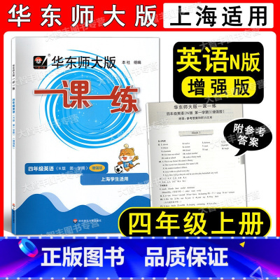 2022华师大一课一练 英语增强版 4上 四年级上 [正版]2022新版华东师大版一课一练 英语N版 增强版四年级第一学