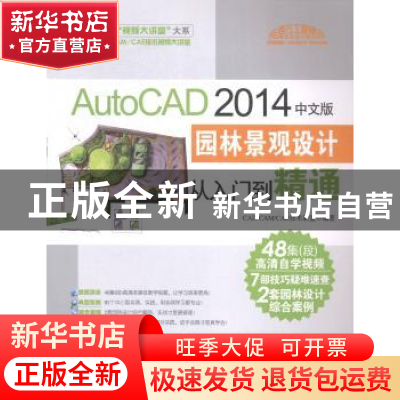 正版 AutoCAD 2014中文版园林景观设计从入门到精通 CAD/CAM/CAE