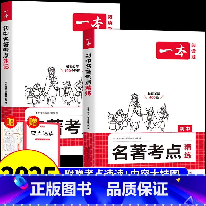 [全套2册]名著考点速记+精练 初中通用 [正版]2025版初中生名著阅读速读考点速记+精练七八九年级中考语文课内外基础