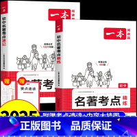 [全套2册]名著考点速记+精练 初中通用 [正版]2025版初中生名著阅读速读考点速记+精练七八九年级中考语文课内外基础