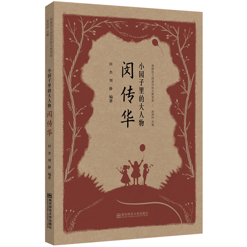 正版新书]小园子里的大人物:闵传华崔利玲9787565146671