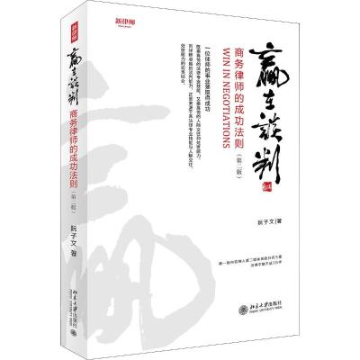 赢在谈判:商务律师的成功法则(第2版)