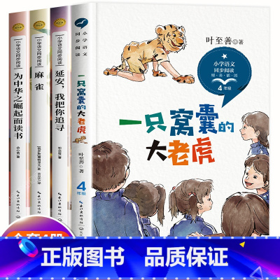 套装4册 [正版]四年级上册同步课外阅读书籍老师必读经典作家作品一只窝囊的大老虎叶至善 为中华之崛起而读书4年级文学散文