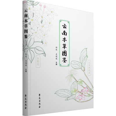 正版新书]云南本草图鉴郑进9787507770414