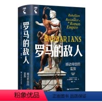 [正版]罗马的敌人:撼动帝国的蛮族