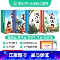 小学作文 五感+顺序+加词+诗词引用[全套12册] 小学通用 [正版]作业帮小学语文作文公式法一二三四五六年级全国通用优