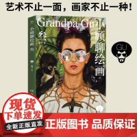 正版 小顾聊绘画 叁 顾爷 解密西方绘画艺术懂艺术小顾聊绘画3 后印象派街头艺术等 艺术科普书 精选8位画家 欣赏别