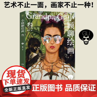 正版 小顾聊绘画 叁 顾爷 解密西方绘画艺术懂艺术小顾聊绘画3 后印象派街头艺术等 艺术科普书 精选8位画家 欣赏别