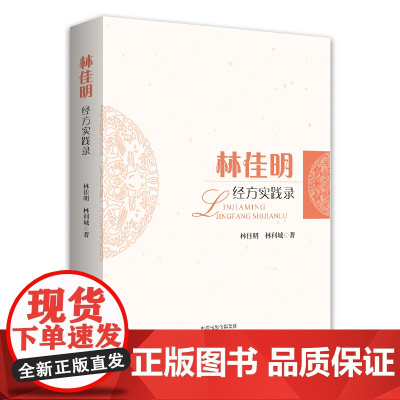 林佳明经方实践录