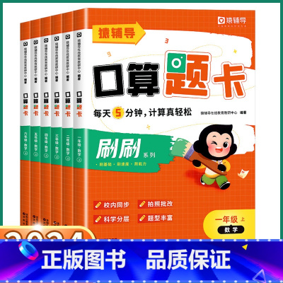 一年级上册 小学通用 [正版]2024小猿口算天天练每日5分钟题卡一年级二年级三年级上四年级下五年级六年级上册下册小学数