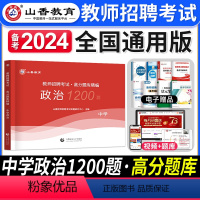 [正版]备考2024年招教教师招聘考试中学政治高分题库精编通用版中学政治教师招聘入编考试用书中学政治高分题库全国通用刷