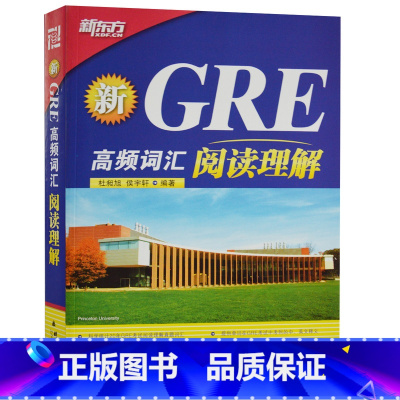 [正版]新东方 新GRE高频词汇:阅读理解新东方新GRE高频词汇阅读理解 西安新东方大愚书店