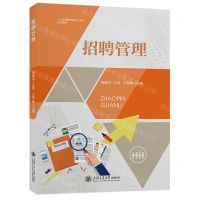 [N]招聘管理(人力资源管理理论与实务系列教材)-9787313244772