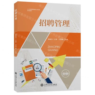 [N]招聘管理(人力资源管理理论与实务系列教材)-9787313244772