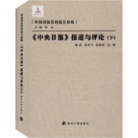 正版新书]《中央日报》报道与评论(下)屈胜飞9787305094811