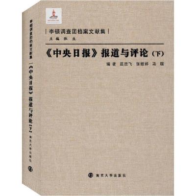 正版新书]《中央日报》报道与评论(下)屈胜飞9787305094811