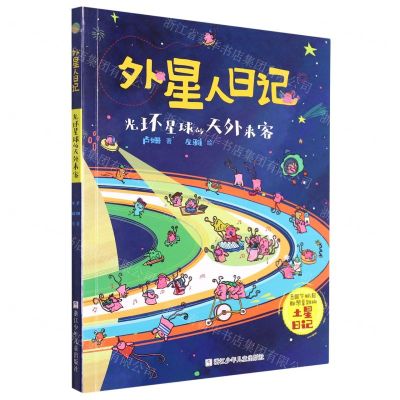 [N]光环星球的天外来客/外星人日记-9787559729798