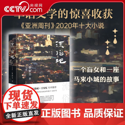 [央视网]流俗地 黎紫书著 即使身处黑暗也要在暗里寻到天光 2020年度十大小说 王德威王安忆董启章倾力 华语文学惊喜收