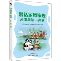 [M]漫话家风家规 河洛廉洁小课堂-9787513275040