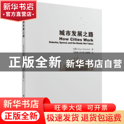 正版 城市发展之路 (美)Alex Marshall著 科学出版社 97870305598