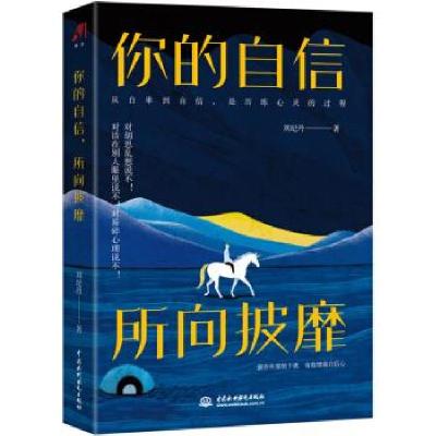 正版新书]你的自信,所向披靡刘纪丹著9787517092216