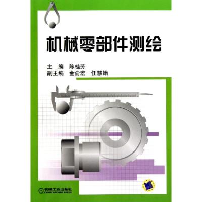 正版新书]机械零部件测绘陈桂芳9787111305033