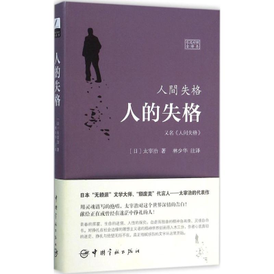 [M]人的失格=人间失格:日汉对照全译本-9787515909950