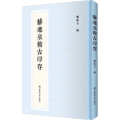 醉染图书赫连泉馆古印存9787545819793