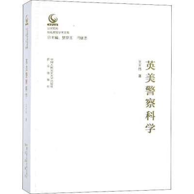 [M]英美警察科学-9787565333125