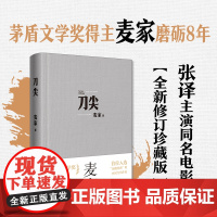 刀尖 王一博 茅盾文学奖得主麦家著 张译主演同名电影金深水版 人生海海 军事谍战侦探小说全新修订珍藏版 正版书籍