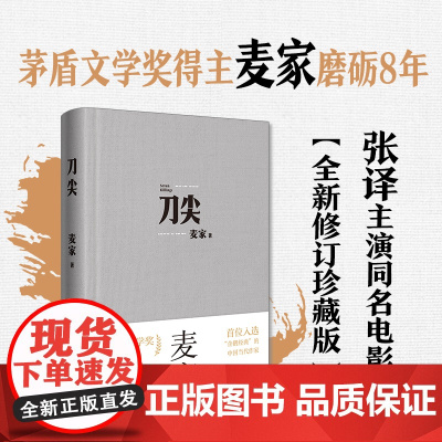 刀尖 王一博 茅盾文学奖得主麦家著 张译主演同名电影金深水版 人生海海 军事谍战侦探小说全新修订珍藏版 正版书籍