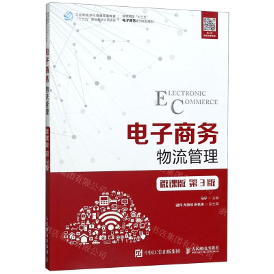 [M]电子商务物流管理(微课版第3版高等院校十三五电子商务系列规划教材)-9787115522399