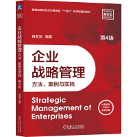 正版新书]企业战略管理:方法、案例与实践 第4版肖智润 编著 编