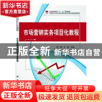 正版 市场营销实务项目化教程 何涛,王林主编 科学出版社 978703