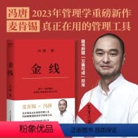 [正版]直发 金线 冯唐新书 肯锡真正在用的管理工具冯唐倾囊相授成事学修炼方法 成事学四大公理 书籍