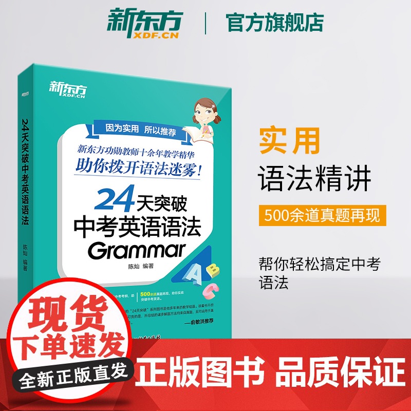 [新东方店]24天突破中考英语语法 中小学教辅 初中英语语法专项训练书籍 语法与填空词汇大纲记忆导图 陈灿