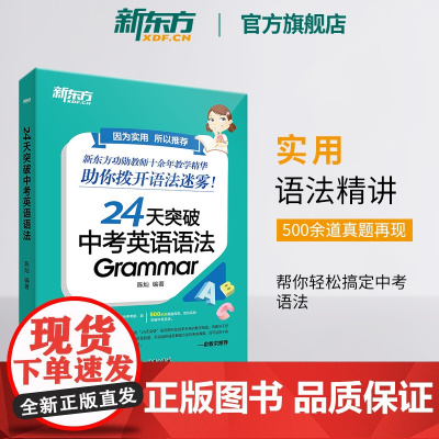 [新东方店]24天突破中考英语语法 中小学教辅 初中英语语法专项训练书籍 语法与填空词汇大纲记忆导图 陈灿
