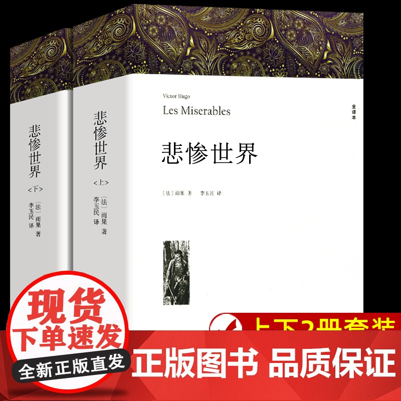 全2册悲惨世界 雨果著 带注释附插图 正版原著完整版无删减全译本 成人版初中生高中生课外书阅读课外阅读书籍世界经典文学名