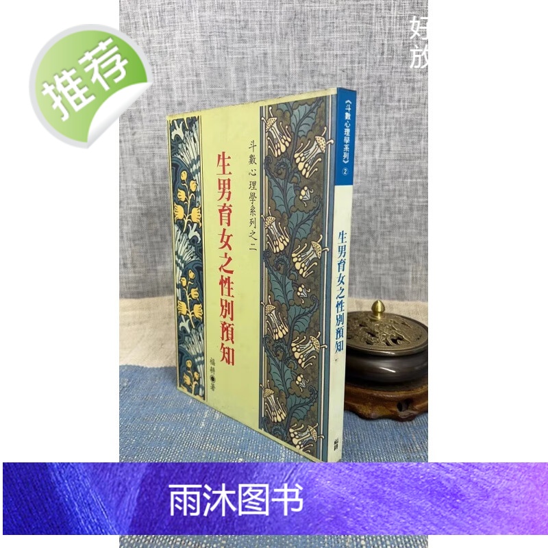 (旧)正版 生男育女之性别预知 福耕 著