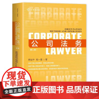 2023麦读法律35 公司法务 定位 方法与操作 第二版2版 熊定中 杨一星 著 中国民主法制出版社 978751623