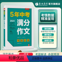 [2024版]春雨5年中考满分作文(全国通用) 初中通用 [正版]备考2024江苏中考满分作文成功案例精析初中语文作文素