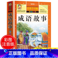 [选3本29.8元]成语故事 [正版]中华上下五千年小学生版注音完整版 一二三年级阅读课外书世界中国儿童历史类书籍全套国