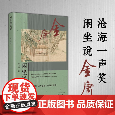 闲坐说金庸 查玉强 著 传记