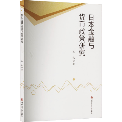 醉染图书日本金融与货币政策研究9787564378431