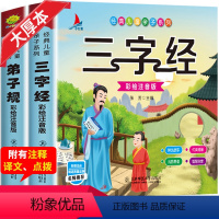 [有声完整版]三字经+弟子规 [正版]6册 完整版全套国学启蒙注音版唐诗三百首幼儿早教三字经书儿童千字文弟子规经典书籍全