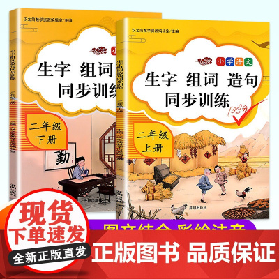 2022新版 二年级上册下册生字组词造句同步练习册部编人教版 小学2年级上下学期语文专项训练书看拼音写词语 句子训练看图