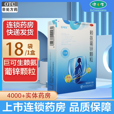 18袋/盒 ]巨可生赖氨葡锌颗粒18袋/盒维生素与矿物质 颗粒剂 赖氨酸 锌